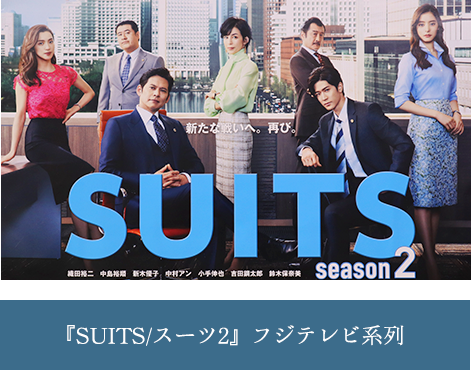 『SUITS/スーツ2』フジテレビ系列