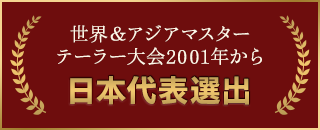 世界＆アジアマスターテーラー大会2001年から 日本代表選出
